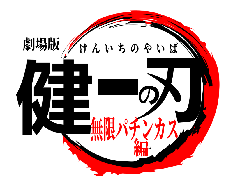 劇場版 健一の刃 けんいちのやいば 無限パチンカス編