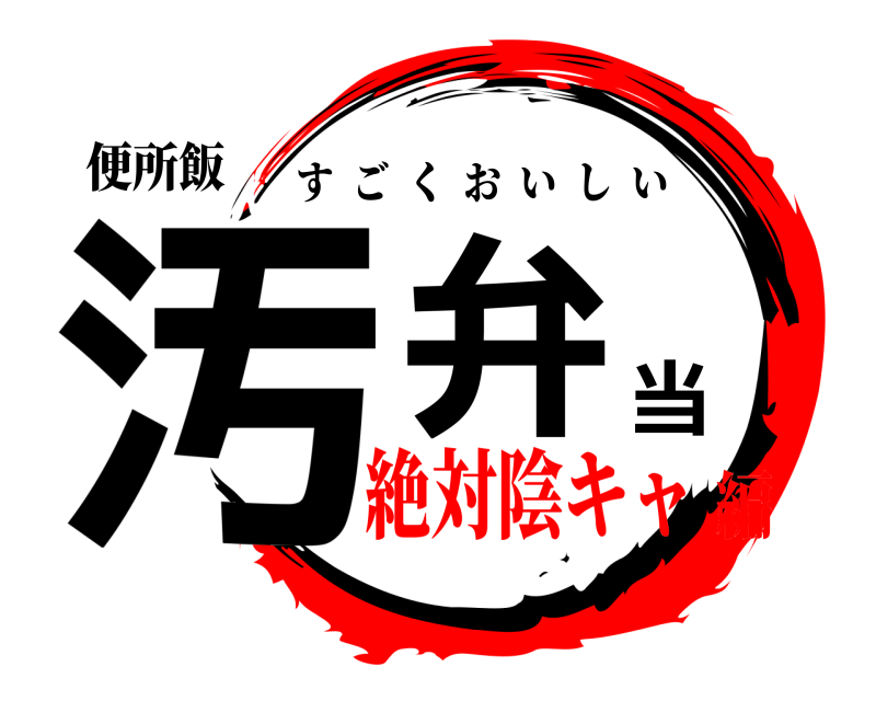 便所飯 汚弁当 すごくおいしい 絶対陰キャ編