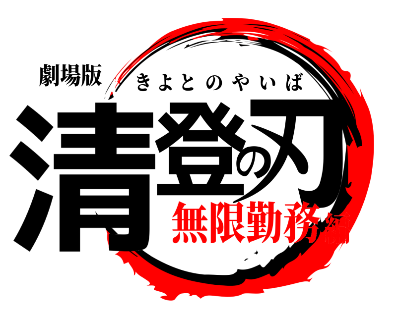 劇場版 清登の刃 きよとのやいば 無限勤務編