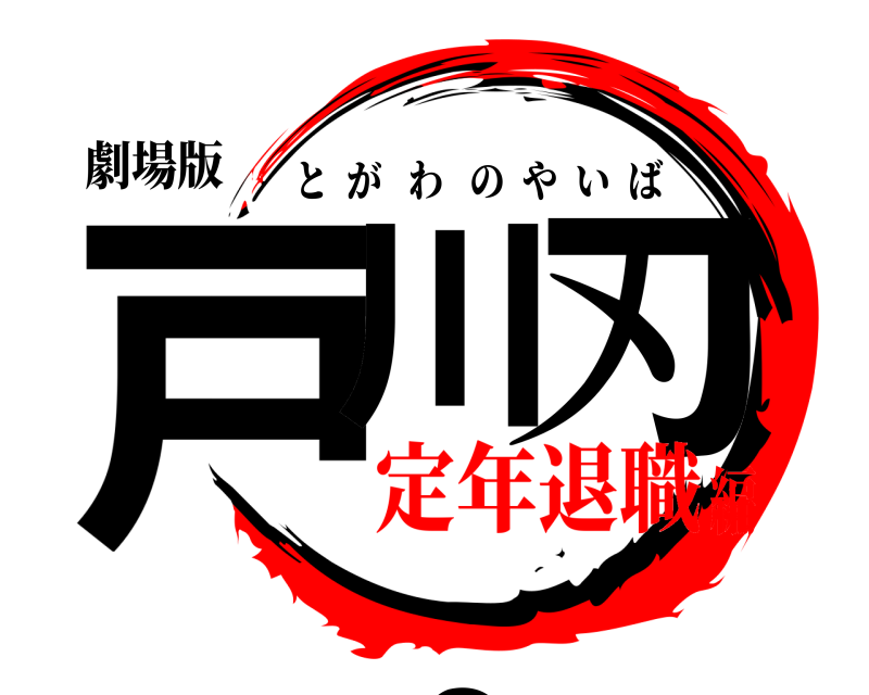 劇場版 戸川の刃 とがわのやいば 定年退職編