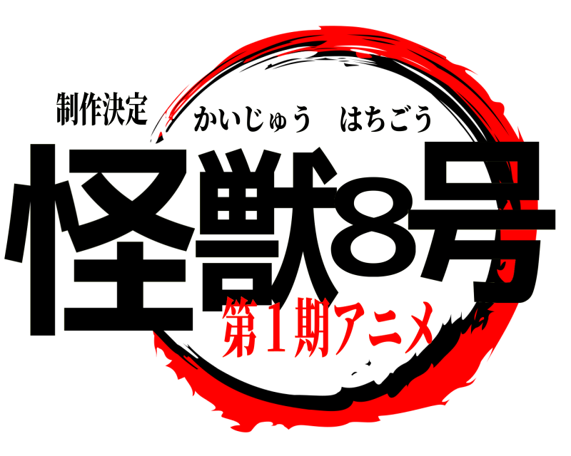 制作決定 怪獣８号 かいじゅうはちごう 第１期アニメ