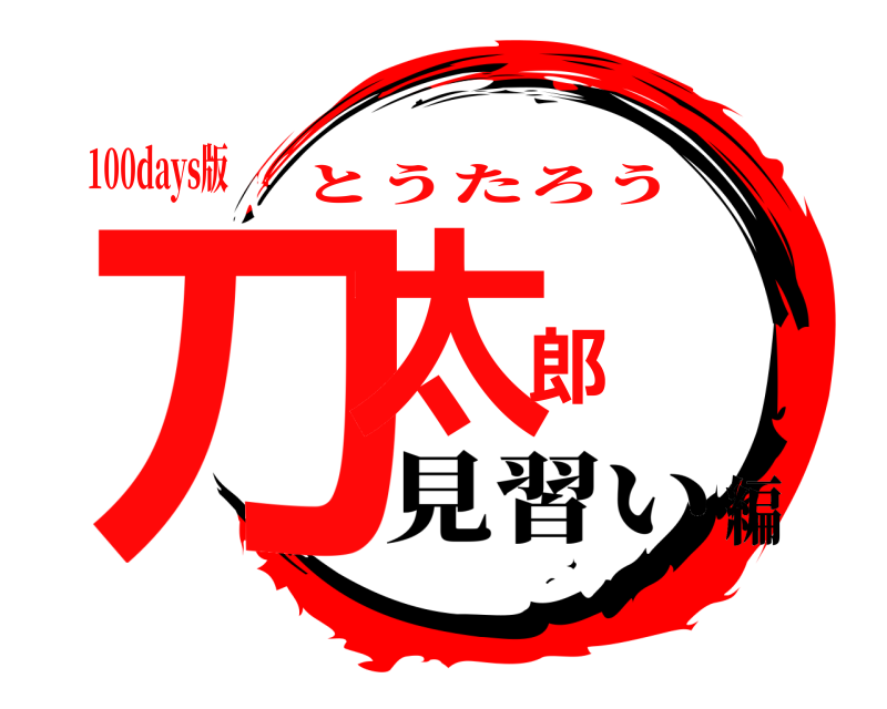 100days版 刀太郎 とうたろう 見習い編