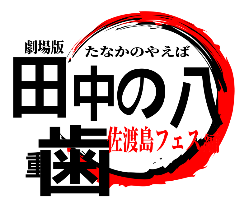 劇場版 田中の八重歯 たなかのやえば 佐渡島フェス編
