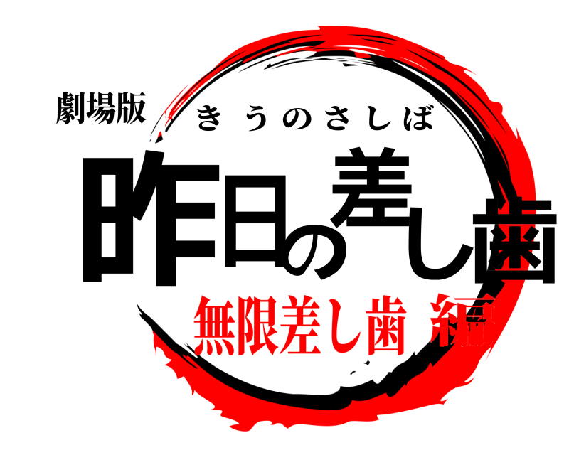 劇場版 昨日の差し歯 きうのさしば 無限差し歯編