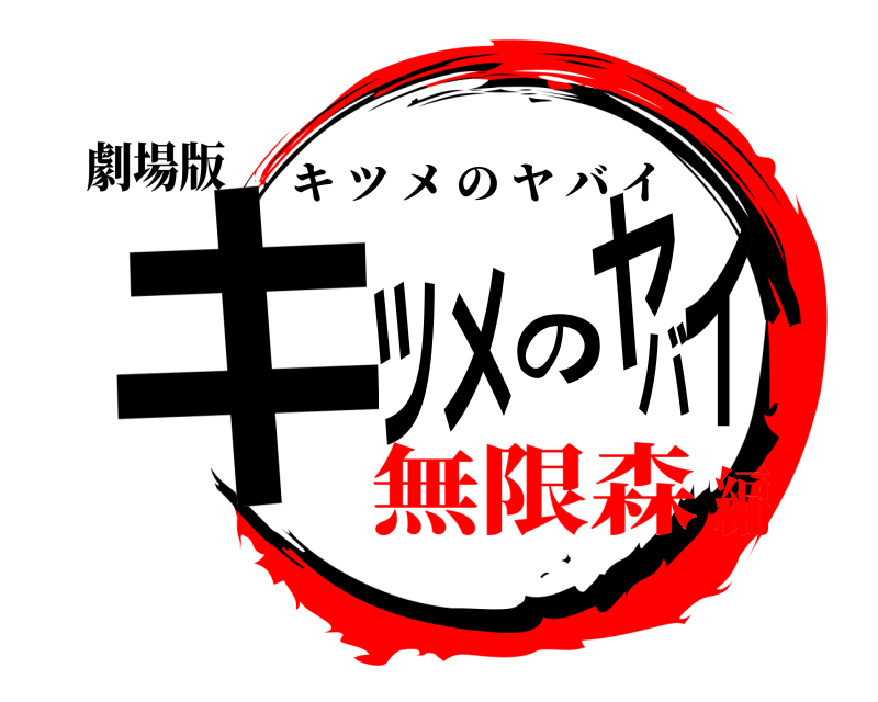劇場版 キツメのヤバイ キツメのヤバイ 無限森編