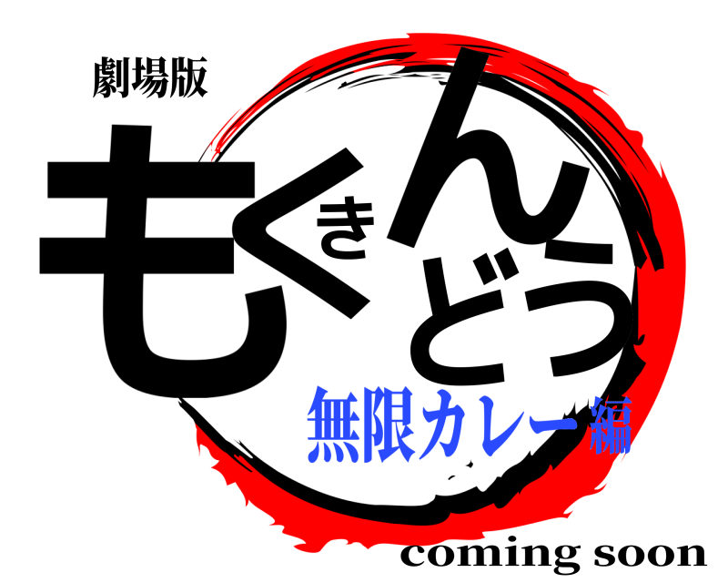 劇場版 もくきんどう coming soon 無限カレー編