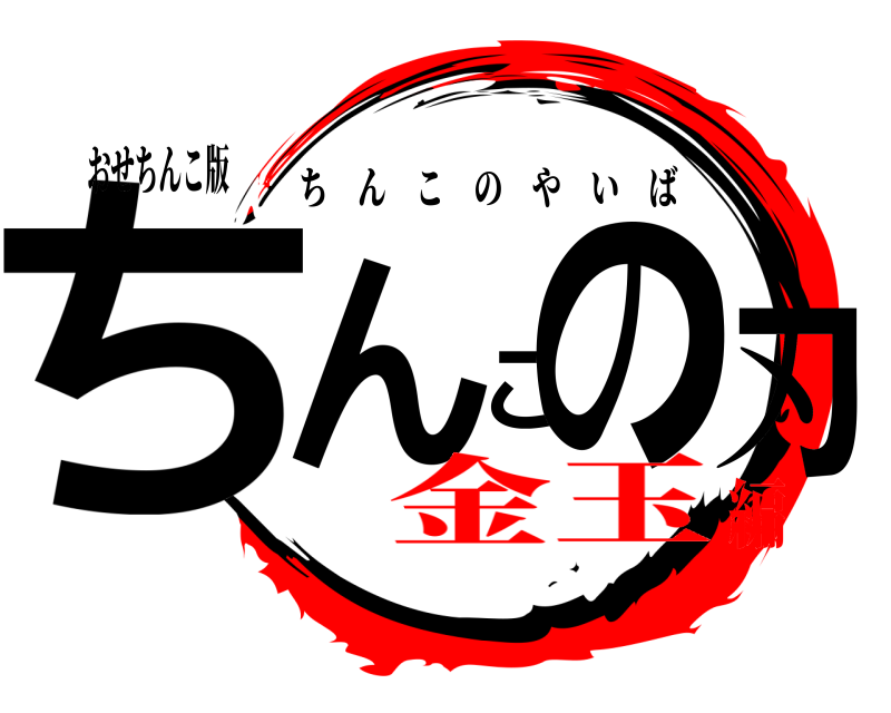 おせちんこ版 ちんこの刃 ちんこのやいば 金玉編