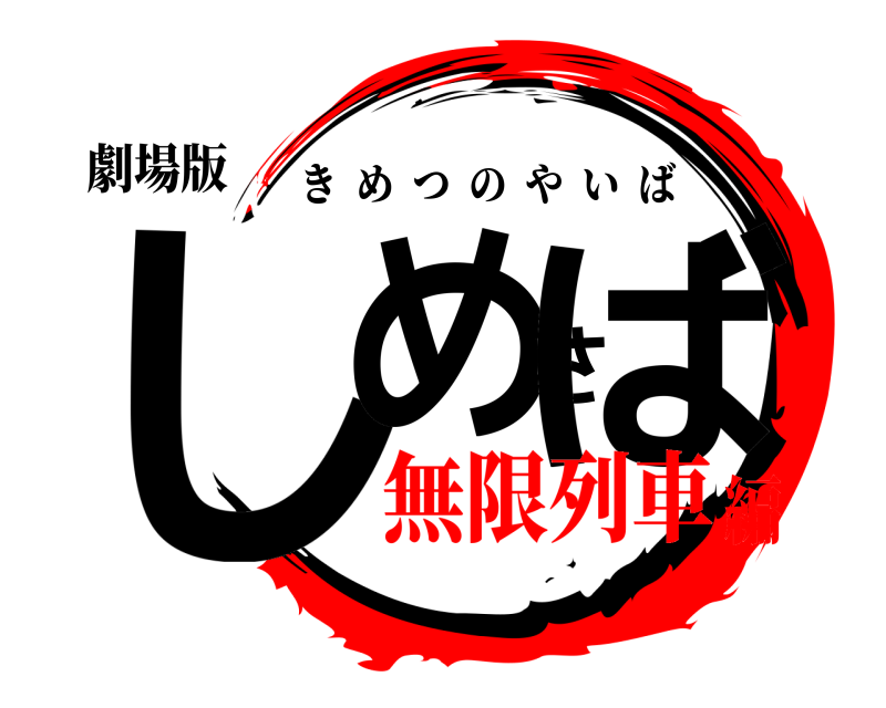 劇場版 しめさば きめつのやいば 無限列車編