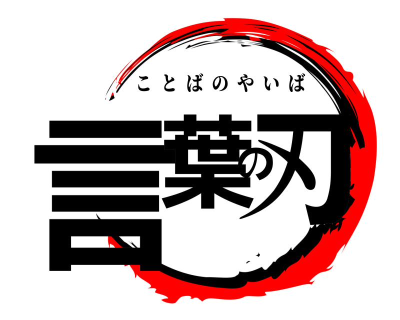  言葉の刃 ことばのやいば 