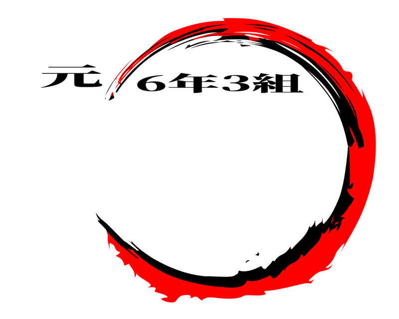元  6年3組 