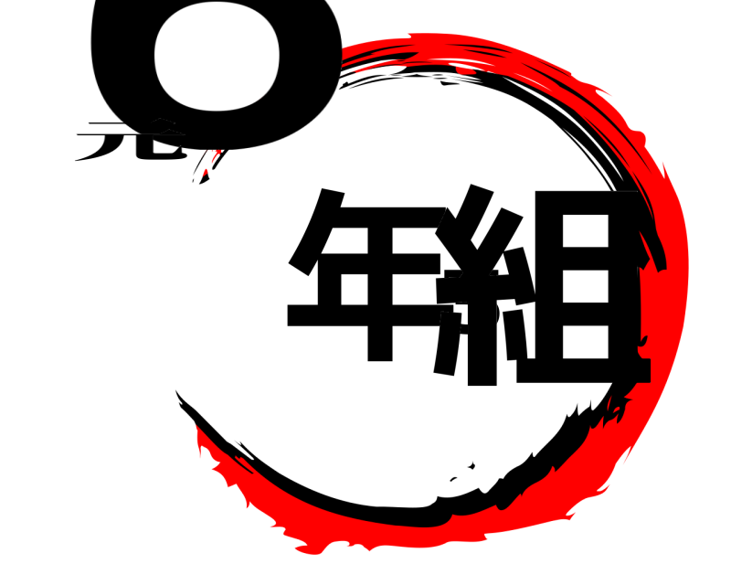 元 6年3組  