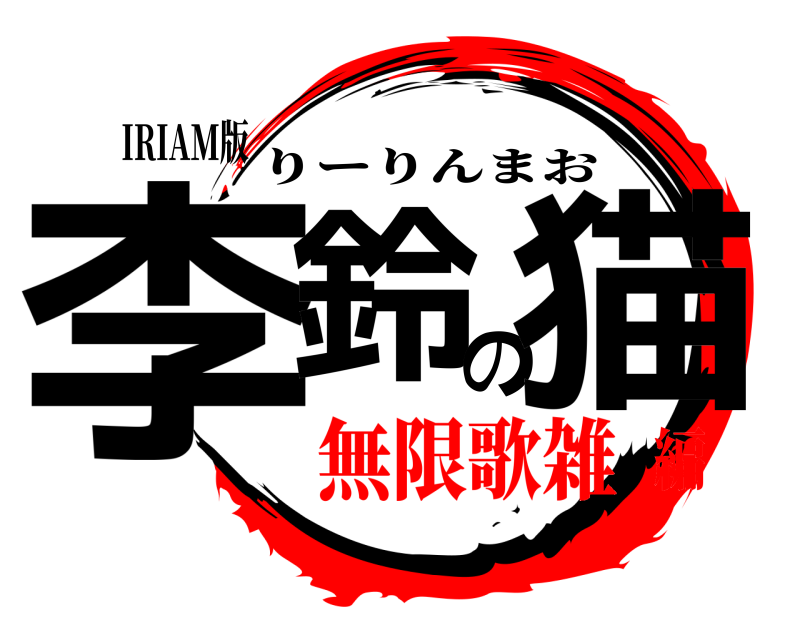 IRIAM版 李鈴の猫 りーりんまお 無限歌雑編