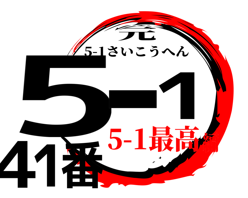 元 5-1 41番 5-1さいこうへん 5-1最高編