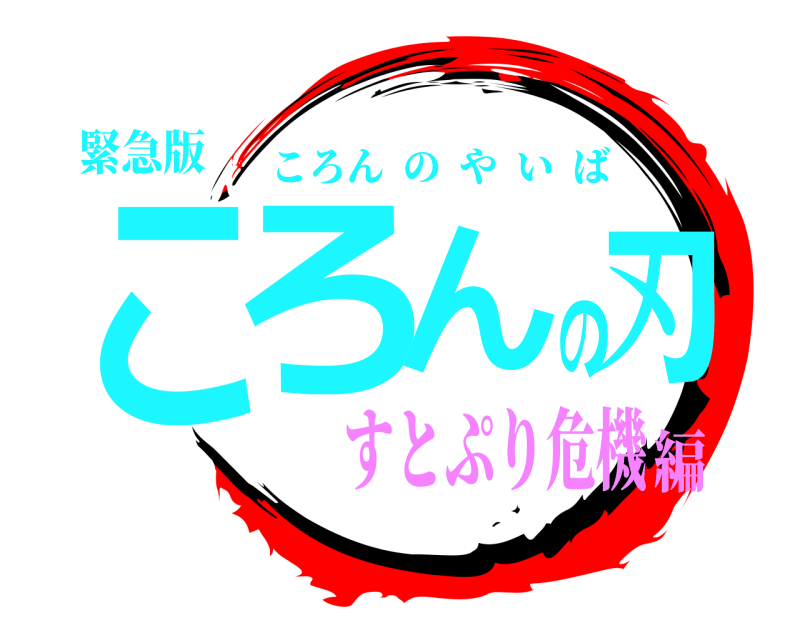 緊急版 ころんの刃 ころんのやいば すとぷり危機編