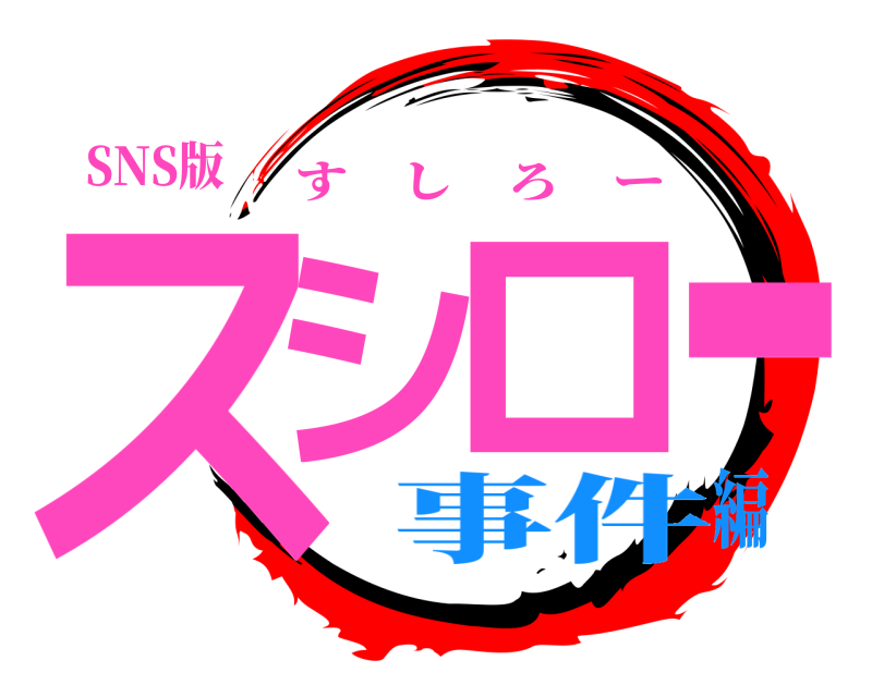 SNS版 スシロー すしろー 事件編