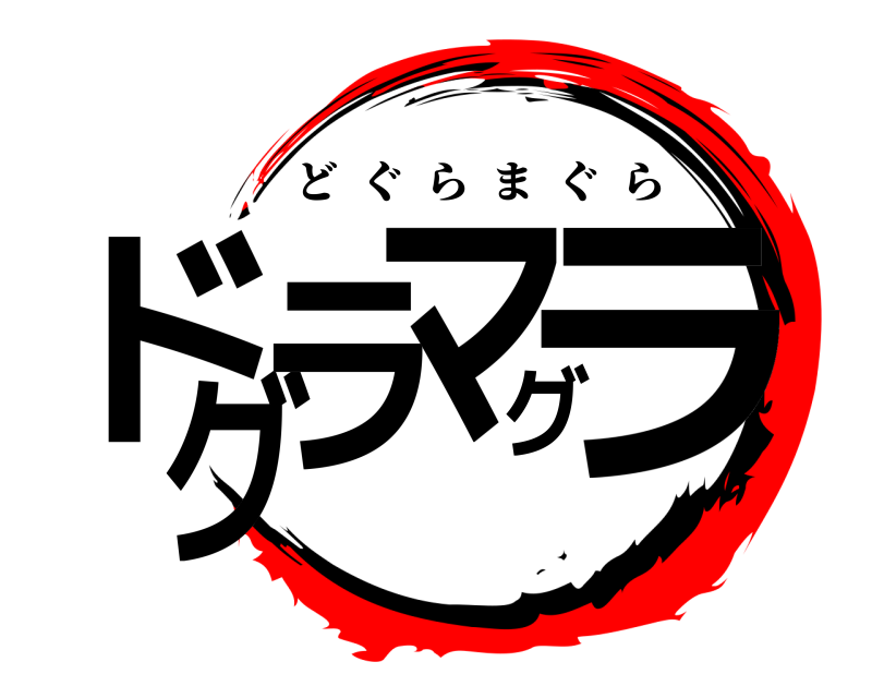  ドグラマグラ どぐらまぐら 