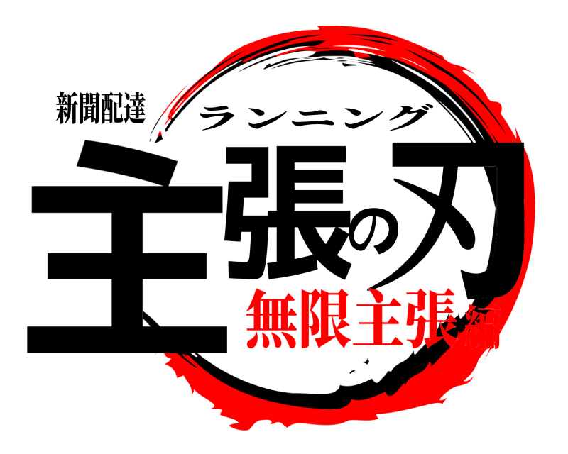新聞配達 主張の刃 ランニング 無限主張編