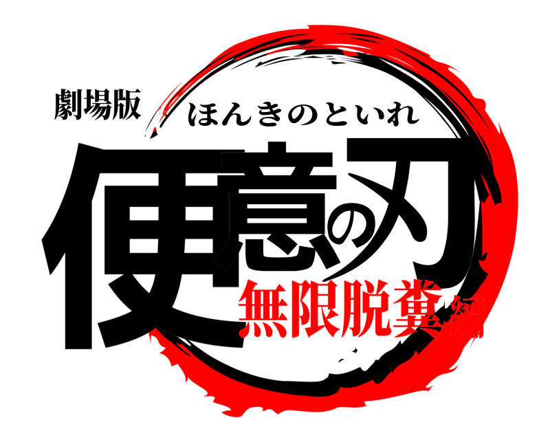 劇場版 便意の刃 ほんきのといれ 無限脱糞編