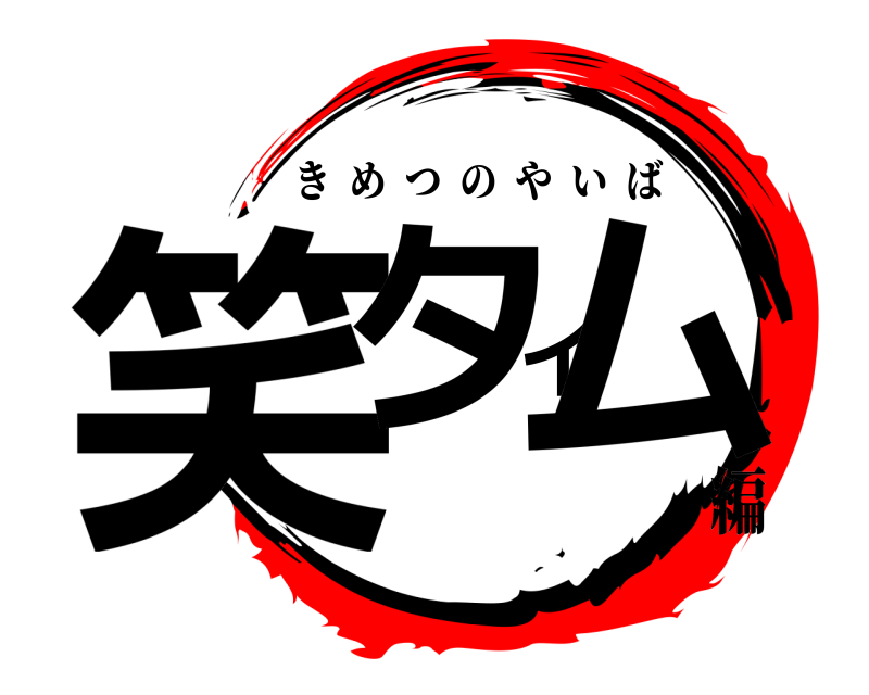  笑タイム きめつのやいば 編