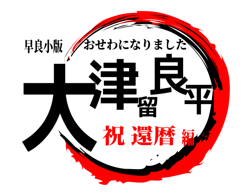 早良小版 大津留良平 おせわになりました 祝 還暦編