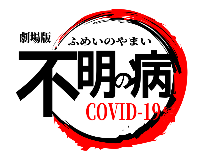 劇場版 不明の病 ふめいのやまい COVID-19編