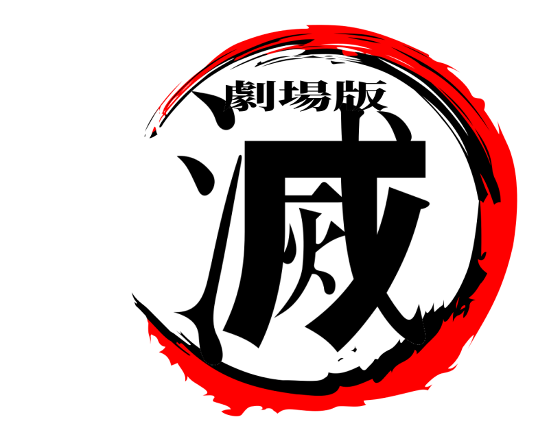 劇場版 鬼滅の刃 きめつのやいば 無限列車編