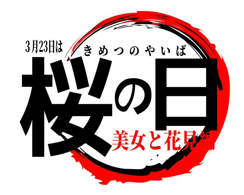 ３月23日は 桜の日 きめつのやいば 美女と花見編
