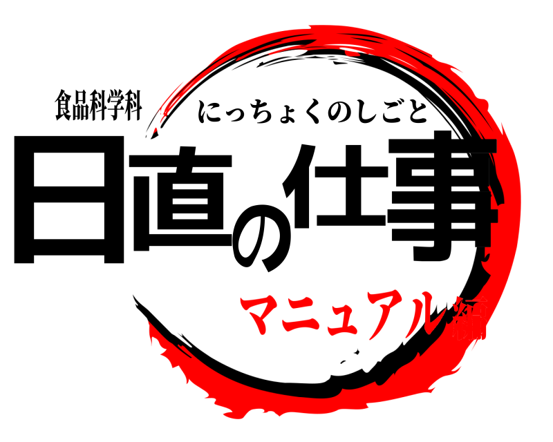 食品科学科 日直の仕事 にっちょくのしごと マニュアル編