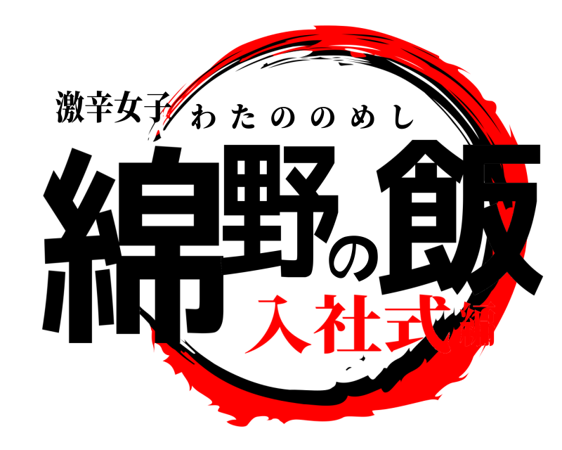 激辛女子 綿野の飯 わたののめし 入社式編