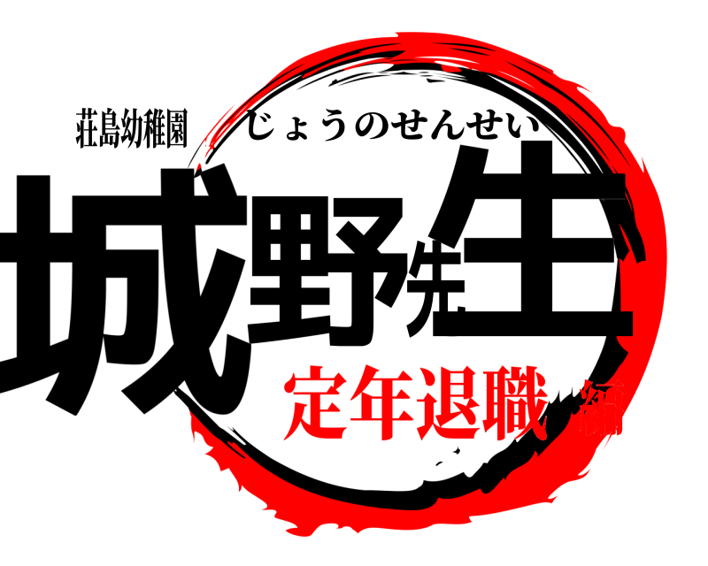 荘島幼稚園 城野先生 じょうのせんせい 定年退職編