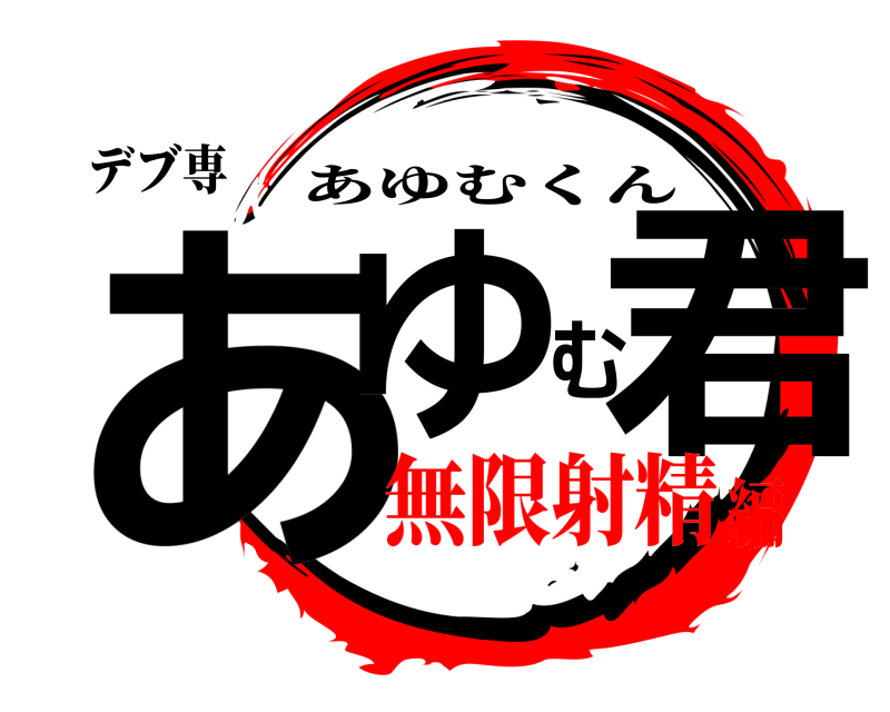デブ専 あゆむ君 あゆむくん 無限射精編