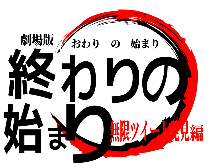劇場版 終わりの始まり おわりの始まり 無限ツイート発見編