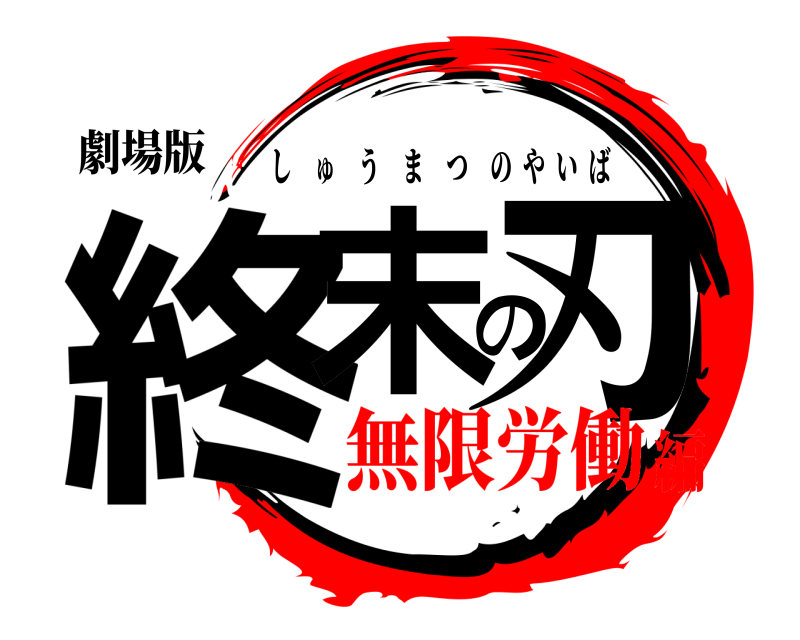 劇場版 終末の刃 しゅうまつのやいば 無限労働編