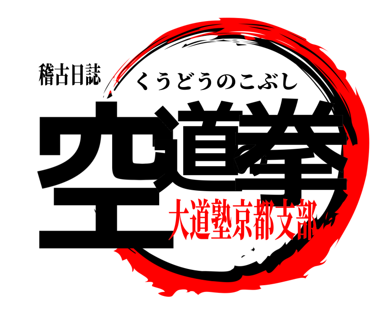 稽古日誌 空道の拳 くうどうのこぶし 大道塾京都支部
