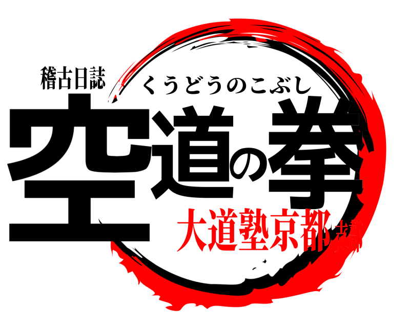 稽古日誌 空道の拳 くうどうのこぶし 大道塾京都支部