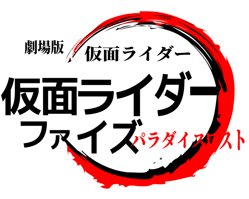 劇場版 仮ズ面ライダーファイ 仮面ライダー パラダイスロスト
