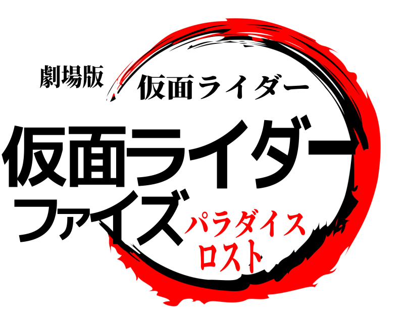 劇場版 仮ズ面ライダーファイ 仮面ライダー パラダイスロスト