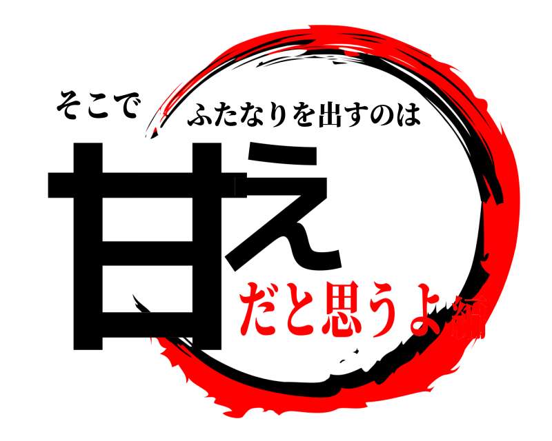 そこで 甘え ふたなりを出すのは だと思うよ編