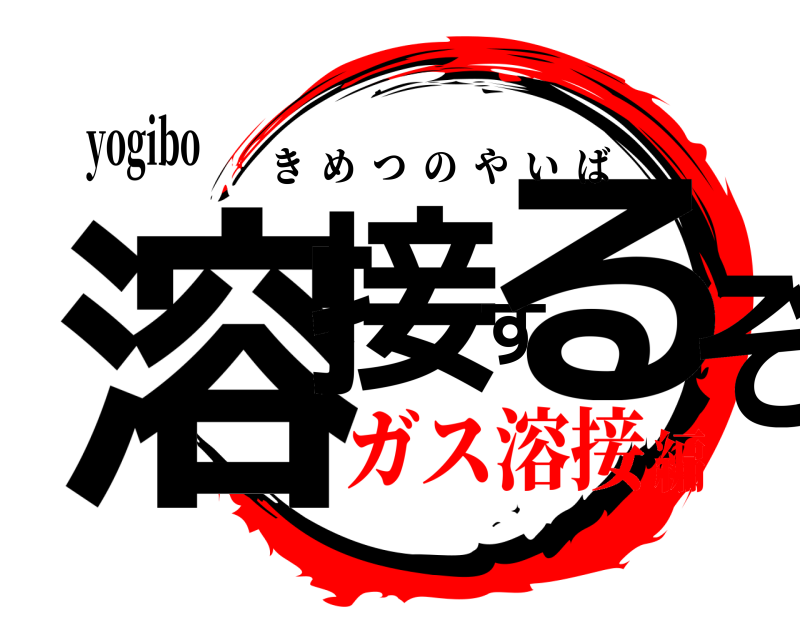 yogibo 溶接するぞ きめつのやいば ガス溶接編