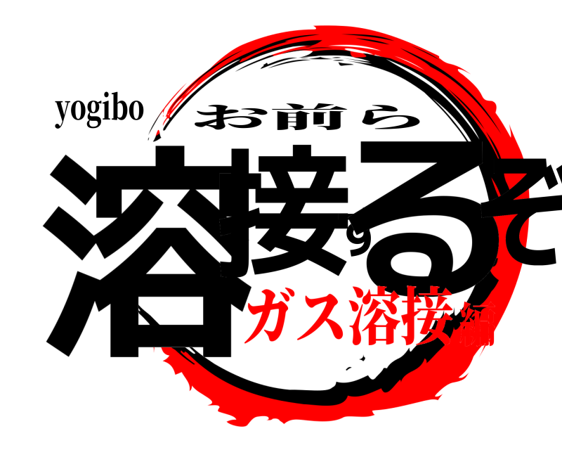 yogibo 溶接するぞ お前ら ガス溶接編
