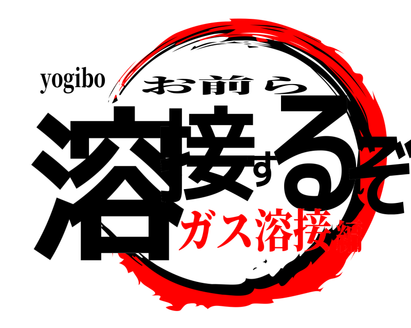 yogibo 溶接するぞ お前ら ガス溶接編