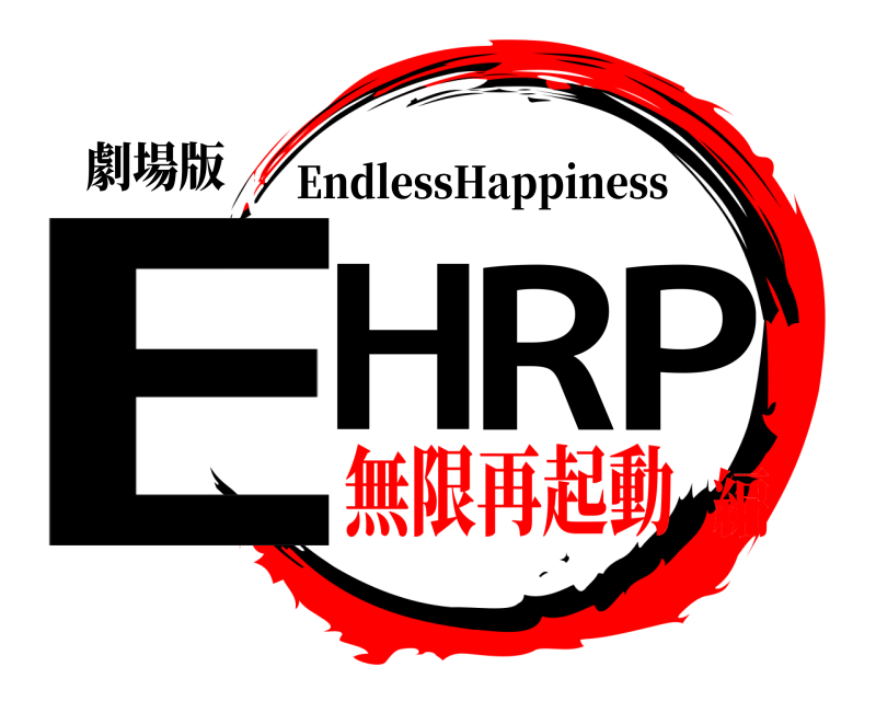 劇場版 E   R H P EndlessHappiness 無限再起動編