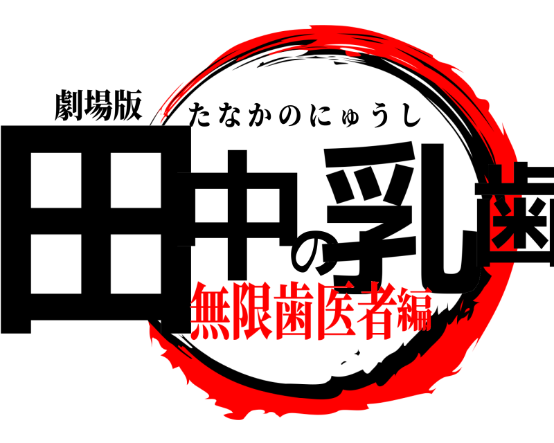 劇場版 田中の乳歯 たなかのにゅうし 無限歯医者編