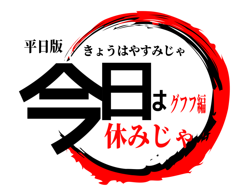 平日版 今日は きょうはやすみじゃ 休みじゃグフフ編