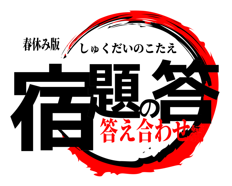 春休み版 宿題の答 しゅくだいのこたえ 答え合わせ編