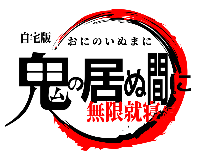 自宅版 鬼の居ぬ間に おにのいぬまに 無限就寝編