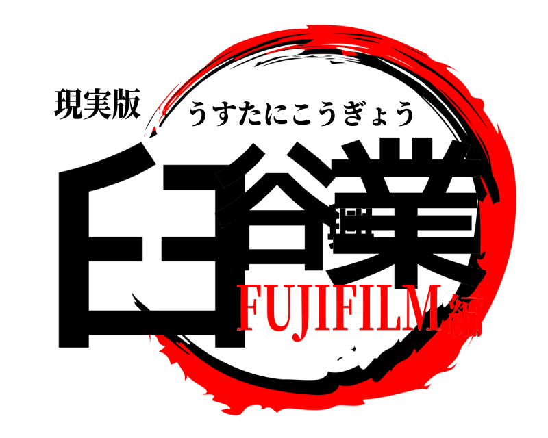 現実版 臼谷興業 うすたにこうぎょう FUJIFILM編