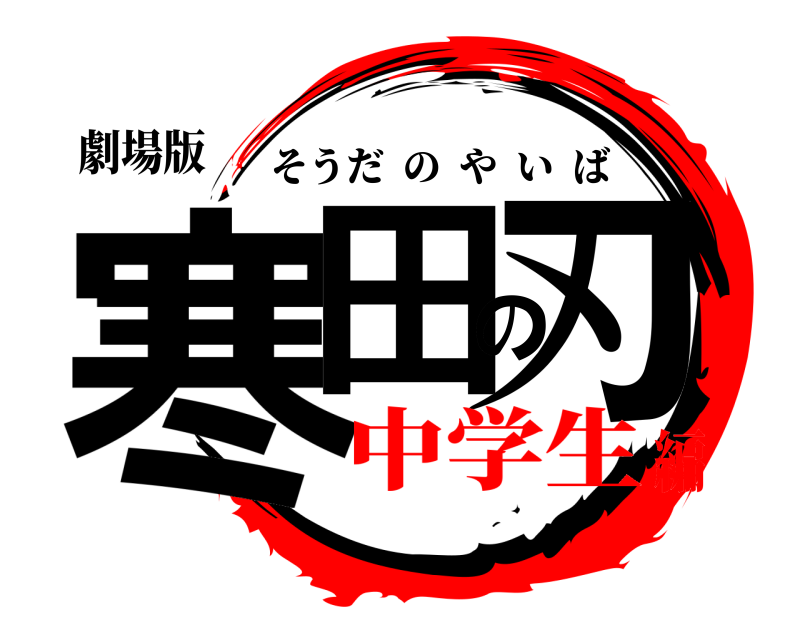 劇場版 寒田の刃 そうだのやいば 中学生編