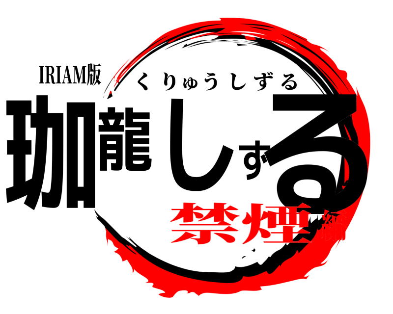 IRIAM版 珈龍しずる くりゅうしずる 禁煙編