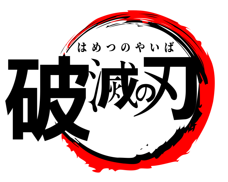  破滅の刃 はめつのやいば 